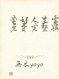 蛮好人生电视剧免费完整版高清