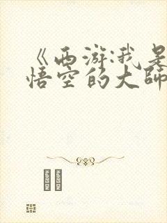 《西游:我是孙悟空的大师兄》