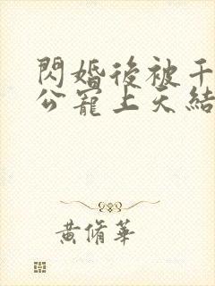 闪婚后被千亿老公宠上天结局