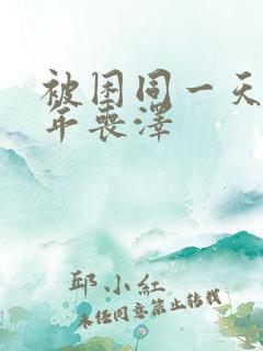 被困同一天一千年丧泽