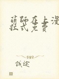 萌师在上漫画下拉式免费