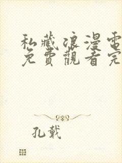 私藏浪漫电视剧免费观看完整版国语