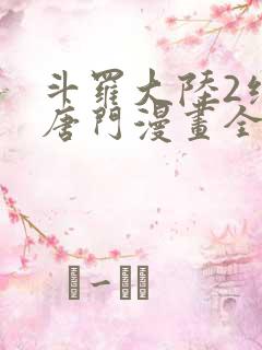 斗罗大陆2绝世唐门漫画全集免费阅读