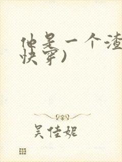 他是一个渣爹(快穿)