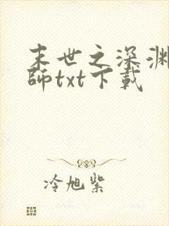 末世之深渊召唤师txt下载
