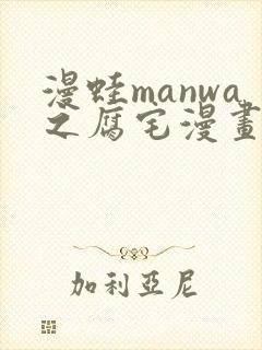 漫蛙manwa之腐宅漫画