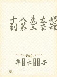 十八岁太奶奶驾到第三季短剧免费观看