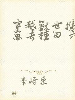 穿越兽世携夫养崽去种田 六月盛夏