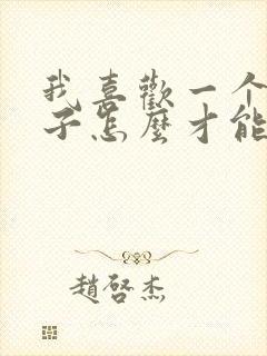 我喜欢一个女孩子怎么才能追到她