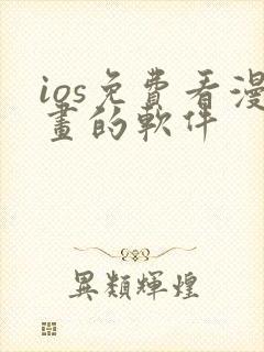 ios免费看漫画的软件