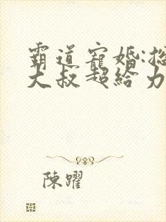 霸道宠婚:总裁大叔超给力