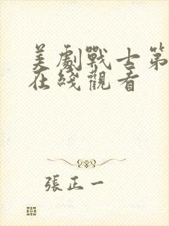 美剧战士第三季在线观看