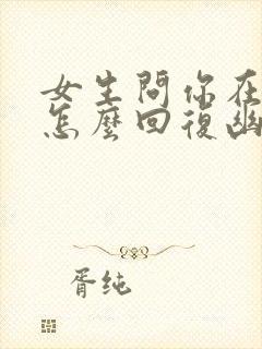 女生问你在干嘛怎么回复幽默