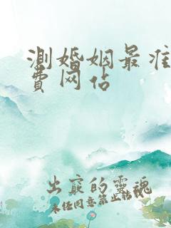 测婚姻最准的免费网站