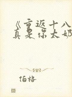 《重返十八岁我真是你太奶奶》