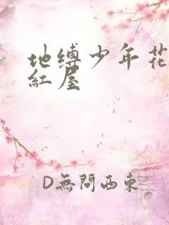 地缚少年花子君红屋