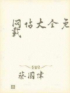 网站大全免费下载