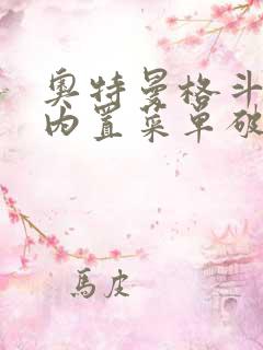 奥特曼格斗超人内置菜单破解版