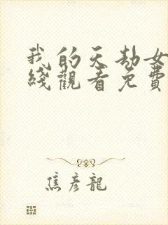 我的天劫女友在线观看免费动漫 漫画