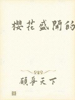 樱花盛开的时间