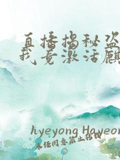 直播揭秘盗墓,我竟激活麒麟血