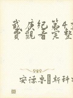 武庚纪第4季免费观看完整版