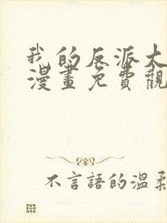 我的反派大师兄漫画免费观看