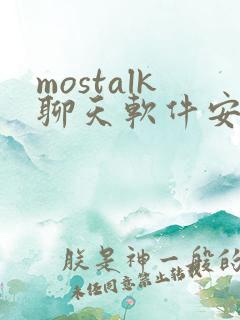 mostalk聊天软件安卓下载