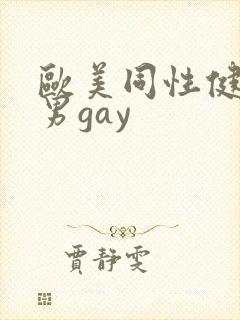 欧美同性健身猛男gay