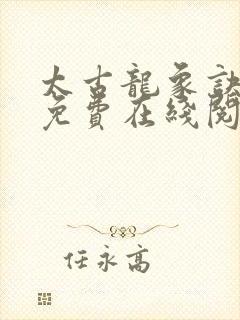 太古龙象诀全文免费在线阅读