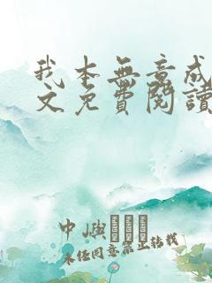 我本无意成仙全文免费阅读全文