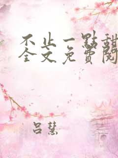 不止一点甜小说全文免费阅读