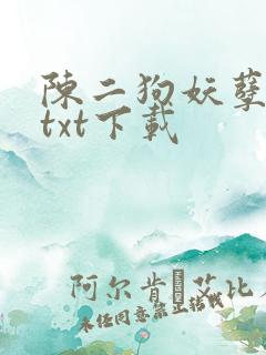 陈二狗妖孽人生txt下载