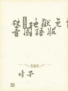 破·地狱免费观看国语版