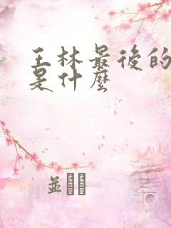 王林最后的结局是什么