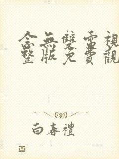 念无双电视剧完整版免费观看