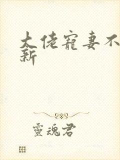 大佬宠妻不腻最新