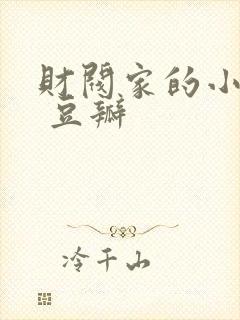 财阀家的小儿子 豆瓣