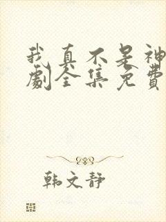 我真不是神医短剧全集免费观看