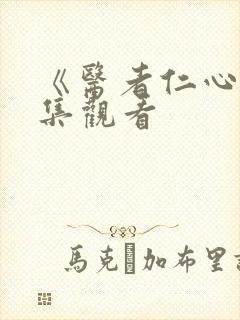 《医者仁心》全集观看