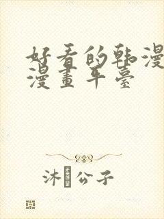 好看的韩漫歪歪漫画平台