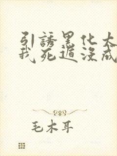 引诱黑化太子后我死遁没成功