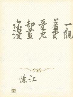 你却爱着一个他漫画免费观看完整版