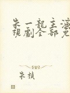 朱一龙主演的电视剧全部免费观看