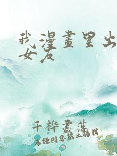 我漫画里出来的女友