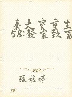 秦大宝重生1958:发家致富从南锣鼓巷开始