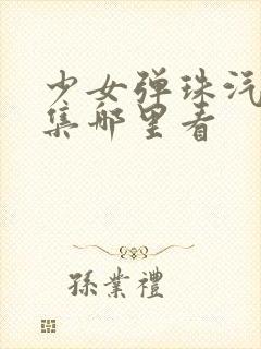 少女弹珠汽水全集哪里看