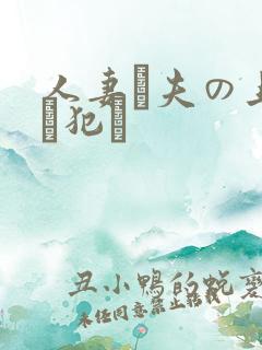 人妻が夫の上司に犯さ