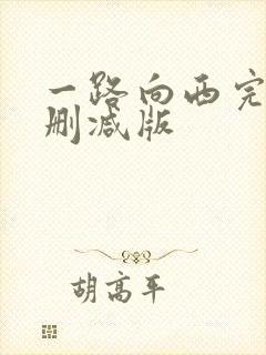 一路向西完整未删减版