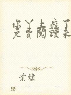 你丫上瘾了小说免费阅读未删减